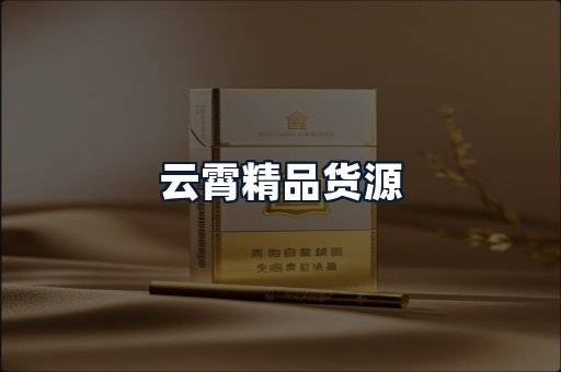 云霄精品货源