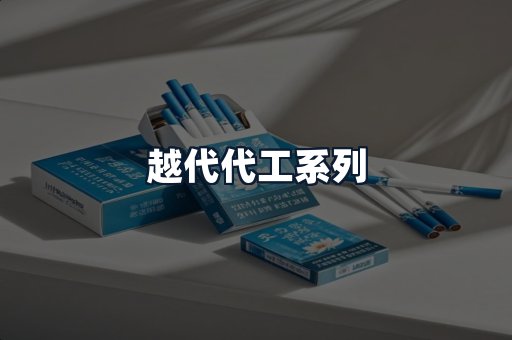 越代代工系列